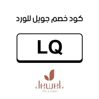 كود جويل للهدايا 