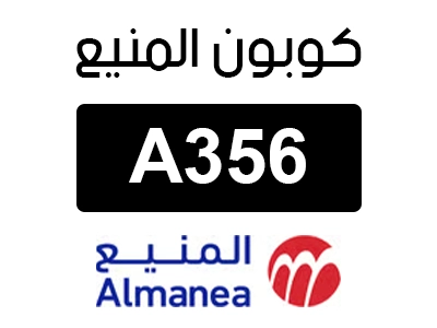 كوبون المنيع