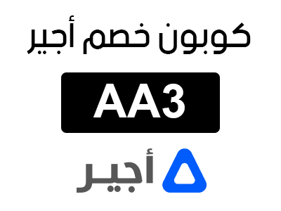 كوبون خصم أجير أول طلب