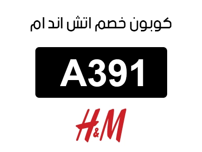 كوبون خصم اتش اند ام