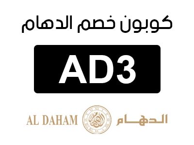كوبون خصم الدهام السعودية