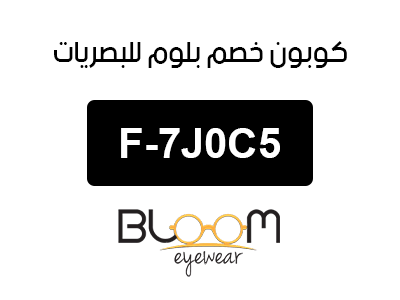 كوبون خصم بلوم للبصريات أول طلب