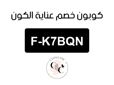 كوبون خصم عناية الكون أول طلب