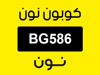 كوبون نون