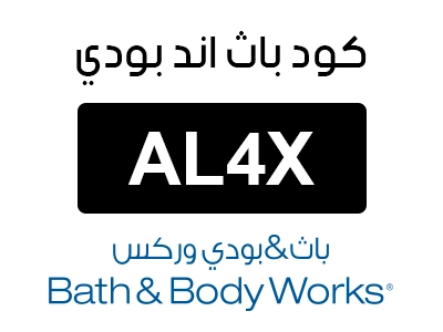 كود باث اند بودي