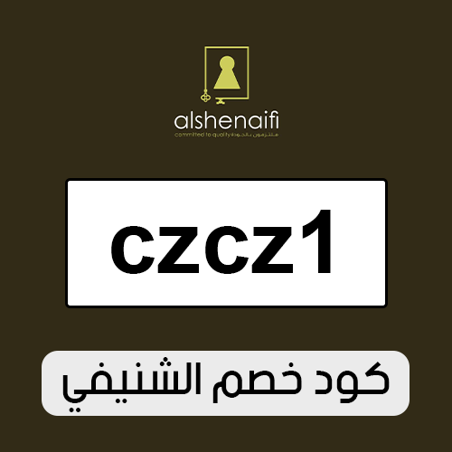 كود خصم الشنيفي 2026 فعال اليوم