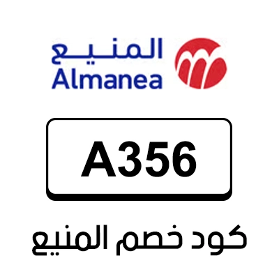 كود خصم المنيع 2026
