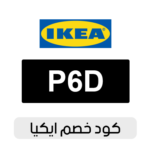 كود خصم ايكيا 2025 فعال اليوم