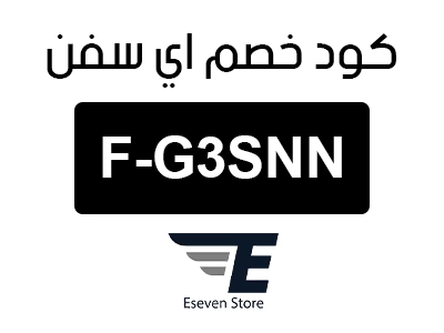 كود خصم اي سفن السعودية