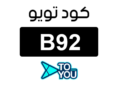 كود خصم تويو 10