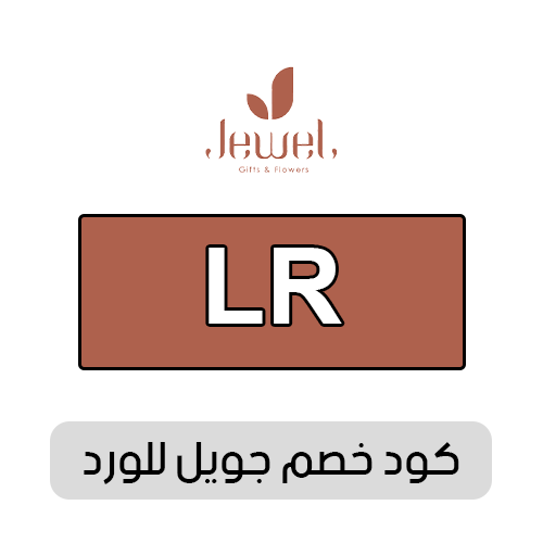 كود خصم جويل للورد 2025 فعال اليوم