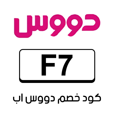 كود خصم دووس اب