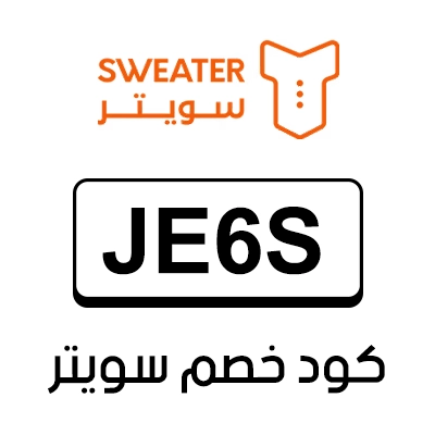كود خصم سويتر