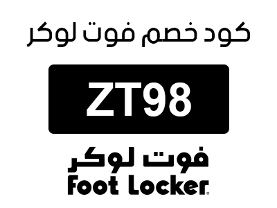 كود خصم فوت لوكر