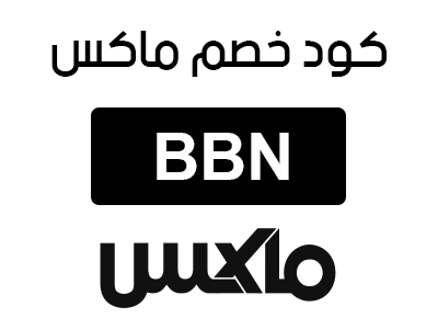 كود خصم ماكس السعودية