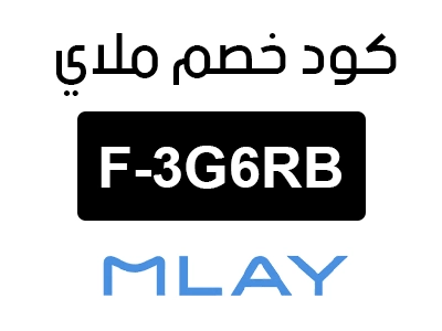 كود خصم ملاي