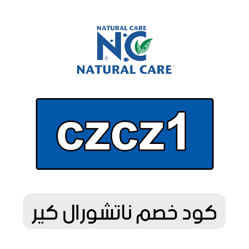 كود خصم ناتشورال كير 2026