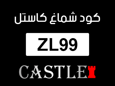 كود شماغ كاستل