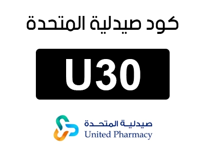 كود صيدلية المتحدة