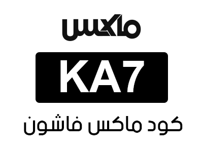 كود ماكس فاشون