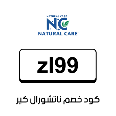 كوبون ناتشورال كير السعودية