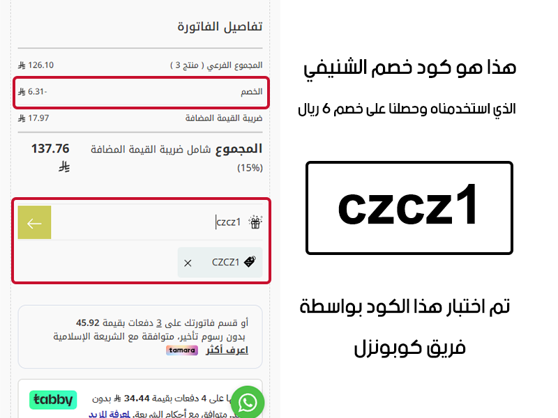 هذا هو كود خصم الشنيفي الذي استخدمناه وحصلنا على خصم 6 ريال