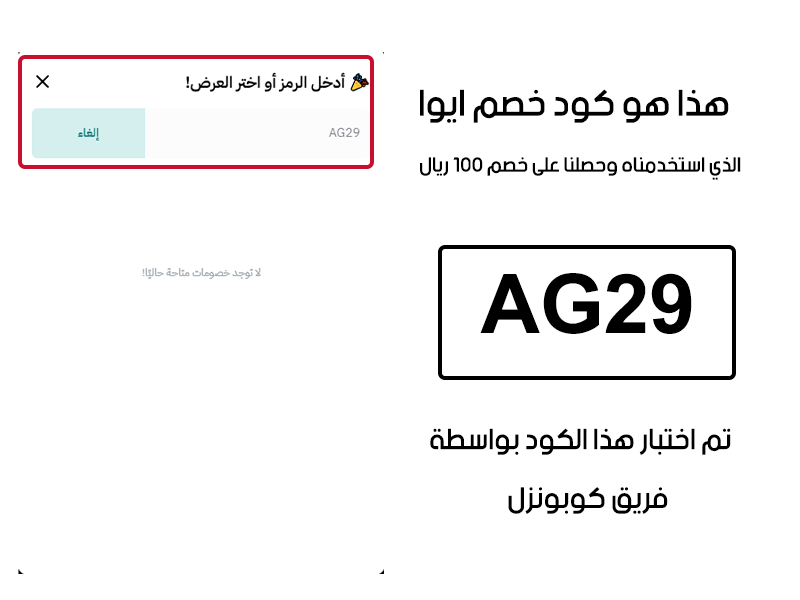 هذا هو كود خصم ايوا الذي استخدمناه وحصلنا على خصم 100 ريال