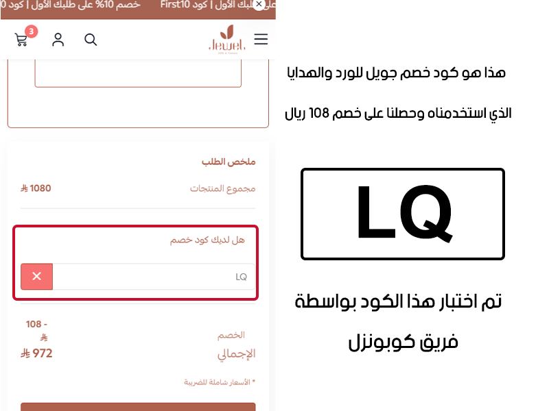 هذا هو كود خصم جويل للورد والهدايا الذي استخدمناه وحصلنا على خصم 108 ريال