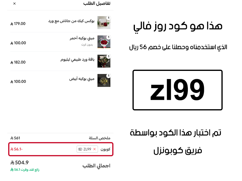 هذا هو كود خصم روز فالي الذي استخدمناه وحصلنا على خصم 56 ريال.