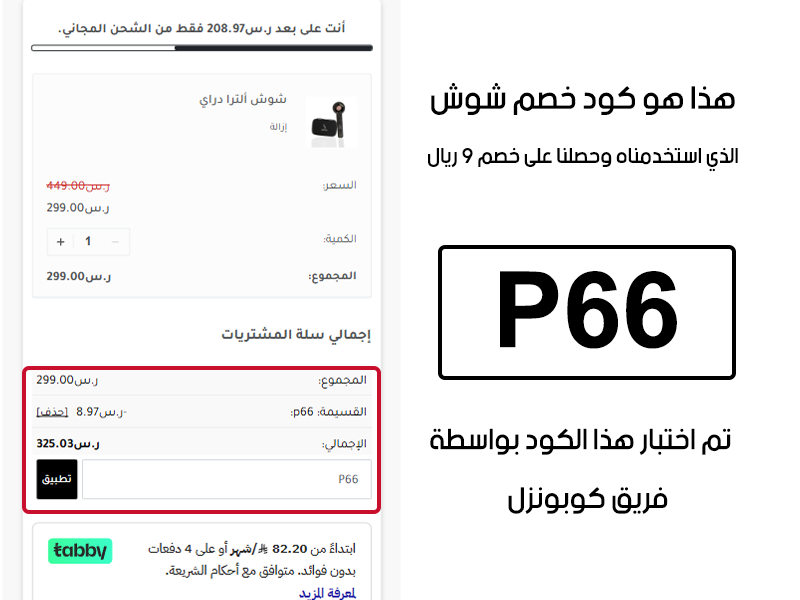 هذا هو كود خصم شوش الذي استخدمناه وحصلنا على خصم 9 ريال