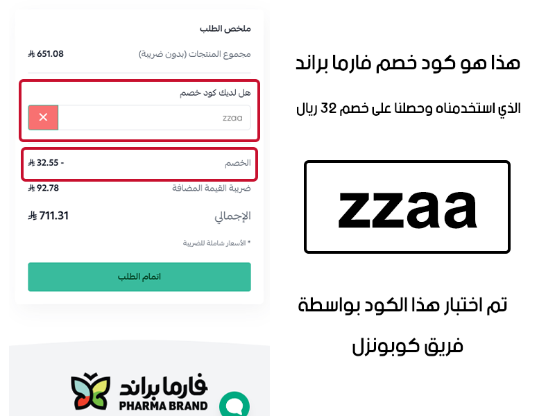 هذا هو كود خصم فارما براند الذي استخدمناه وحصلنا على خصم 32 ريال