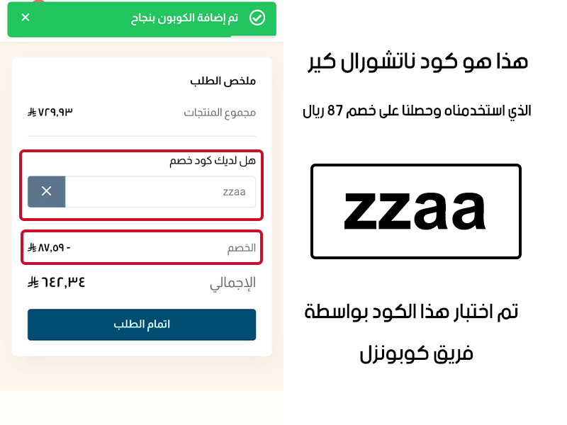هذا هو كود خصم ناتشورال كير الذي استخدمناه وحصلنا على خصم 87 ريال