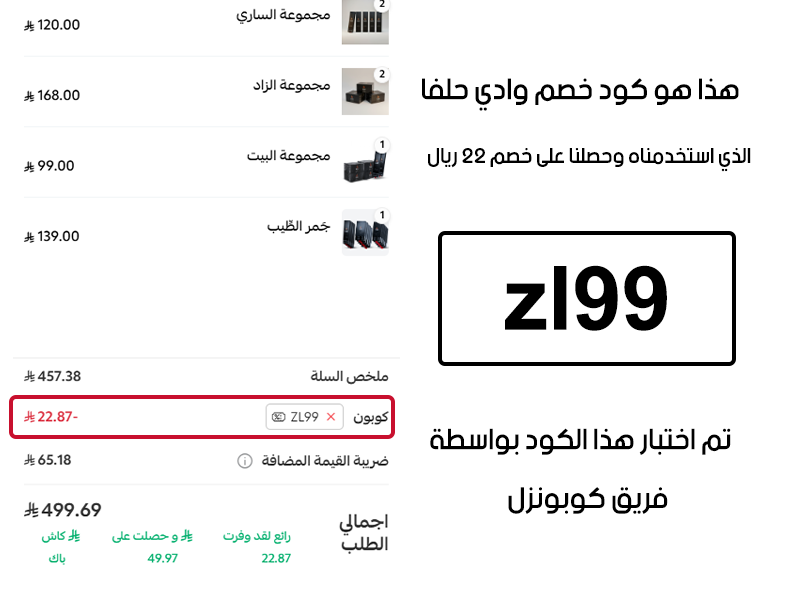 هذا هو كود خصم وادي حلفا الذي استخدمناه وحصلنا على خصم 22 ريال