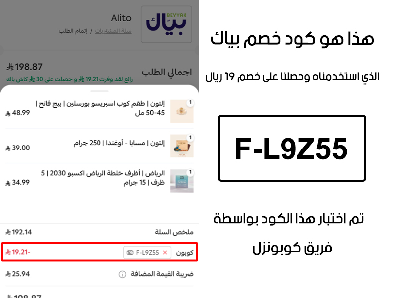 صورة من سلة المشتريات بموقع بياك، تؤكد نجاح تفعيل كود خصم بياك F-L9Z55 واستحقاق خصم حصري بمقدار 19 ريال