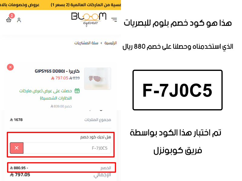 لقطة شاشة من صفحة الدفع في موقع بلوم للبصريات - Bloom Optics، توضح تطبيق كود خصم بلوم للبصريات F-7J0C5 بنجاح والحصول على خصم 880 ريال