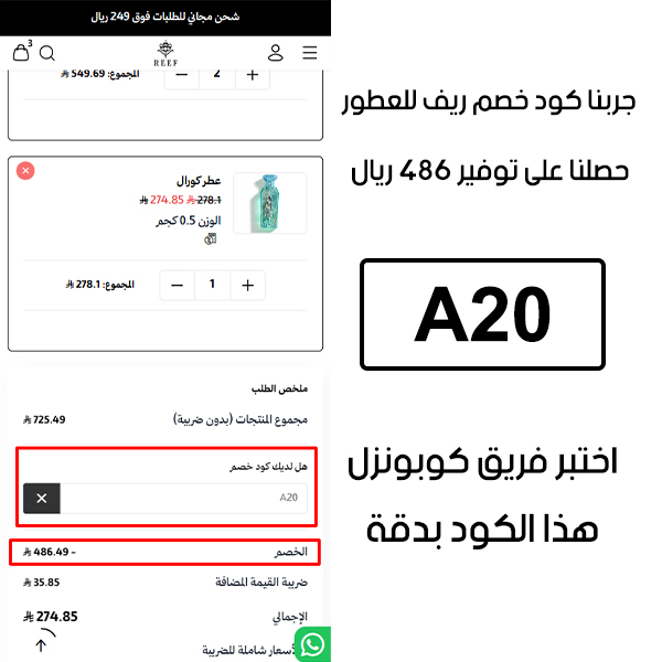 لقطة شاشة من واقع تجربتنا الشرائية ببراند ريف للعطور استعملنا كوبون خصم ريف للعطور A20 والنتيجة خصم 486 ريال كما هو ظاهر