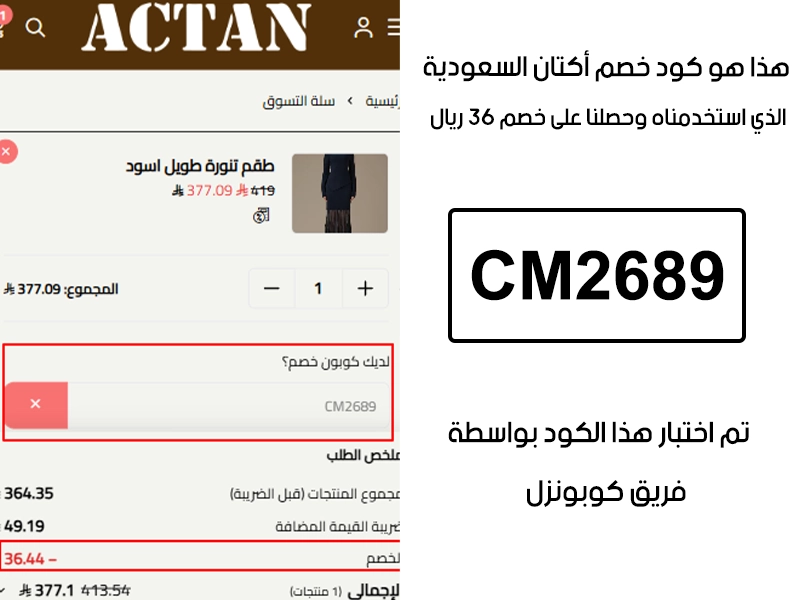 توثيق التجربة هنا يوضح تفعيل الكود داخل موقع اكتان السعودية، أضفنا المنتجات للسلة واستخدمنا كود خصم اكتان CM2689 فظهر التوفير مباشرة بقيمة 36 ريال سعودي
