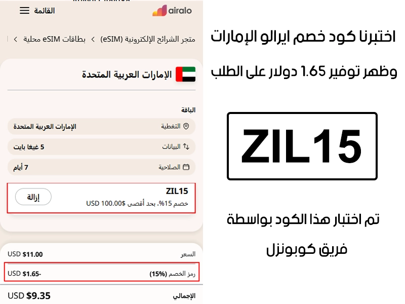  الـ Proof هذا يبين نتيجة تجربتنا المباشرة في موقع ايرالو الإمارات، طبقنا كود خصم ايرالو ZIL15 عند التشيك آوت وطلع الخصم بقيمة 1.65 دولار