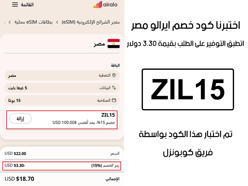  الـ Proof ده جاي من تجربة فعلية على موقع ايرالو مصر، دخلنا كود خصم ايرالو ZIL15 وقت الدفع وظهر الخصم مباشرة بقيمة 3.30 دولار