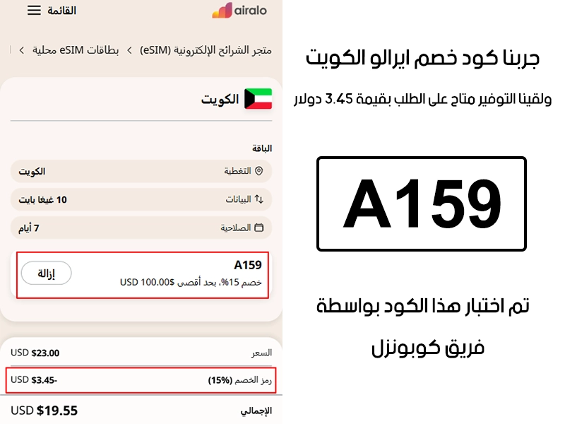 الـ Proof هذا مأخوذ من تجربة طلب فعلية على موقع ايرالو الكويت، سجلنا كود خصم ايرالو A159 وانخصم من المجموع 3.45 دولار