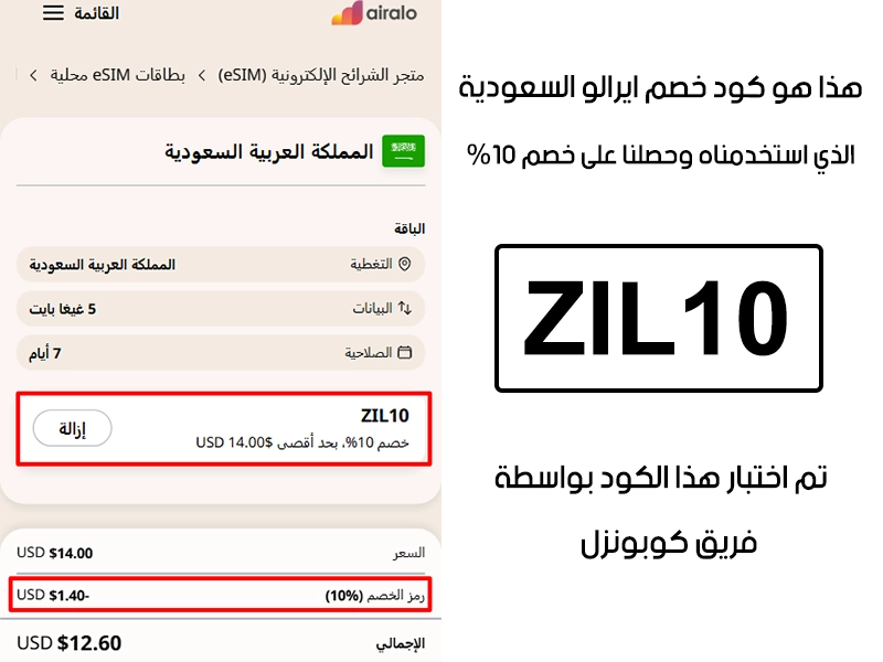 دليل الخصم من صفحة إتمام الطلب في موقع ايرالو السعودية، يظهر بوضوح فاعلية كود خصم ايرالو ZIL10 وتوفير 10%