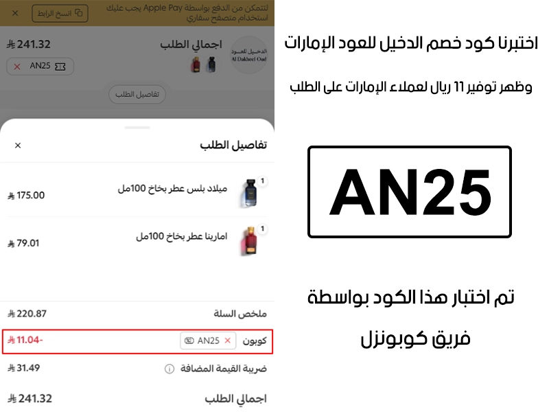 هذا توثيق من طلب فعلي عبر موقع الدخيل للعود الإمارات الرسمي، كود خصم الدخيل للعود AN25 انقبل بدون تعقيد وخفف الفاتورة بقيمة 11 ريال لعملاء الإمارات