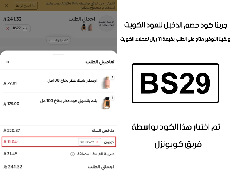  النتيجة ظاهرة في الـ Proof بعد تجربة الشراء من الدخيل للعود الكويت، كود خصم الدخيل للعود BS29 اشتغل على السلة وخصم لنا 11 ريال لعملاء الكويت