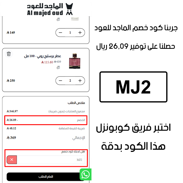 لقطة شاشة من صفحة الدفع الرسمية لـ الماجد للعود، تظهر قبول كوبون خصم الماجد للعود MJ2 وتطبيقه على الفاتورة، مع توفير فعلي قيمته 26,09 ريال سعودي