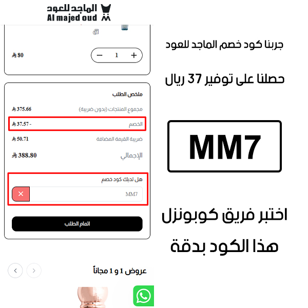 هذا إثبات الخصم من صفحة الدفع لموقع Almajed 4 oud، يوضح تفعيل كوبون الماجد للعود mm7 بنجاح وحصلنا على وتوفير 37 ريال