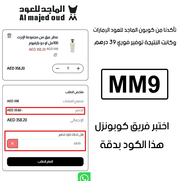 هذا توثيق Proof من طلب فعلي عبر موقع الماجد للعود الإمارات الرسمي، كوبون الماجد للعود MM9 انقبل بدون تعقيد وخفف الفاتورة بقيمة 39 درهم
