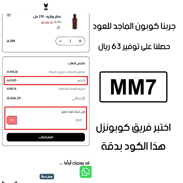 صورة من سلة الشراء في الماجد للعود تؤكد تفعيل كوبون الماجد للعود MM7 بنجاح، وخصم إضافي قدره 63 ريال من السعر الأصلي