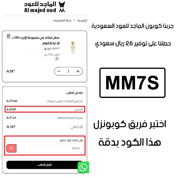 صورة من سلة الشراء في الماجد للعود السعودية تؤكد تفعيل كوبون الماجد للعود MM7S بنجاح، وخصم إضافي قدره 26 ريال من السعر الأصلي