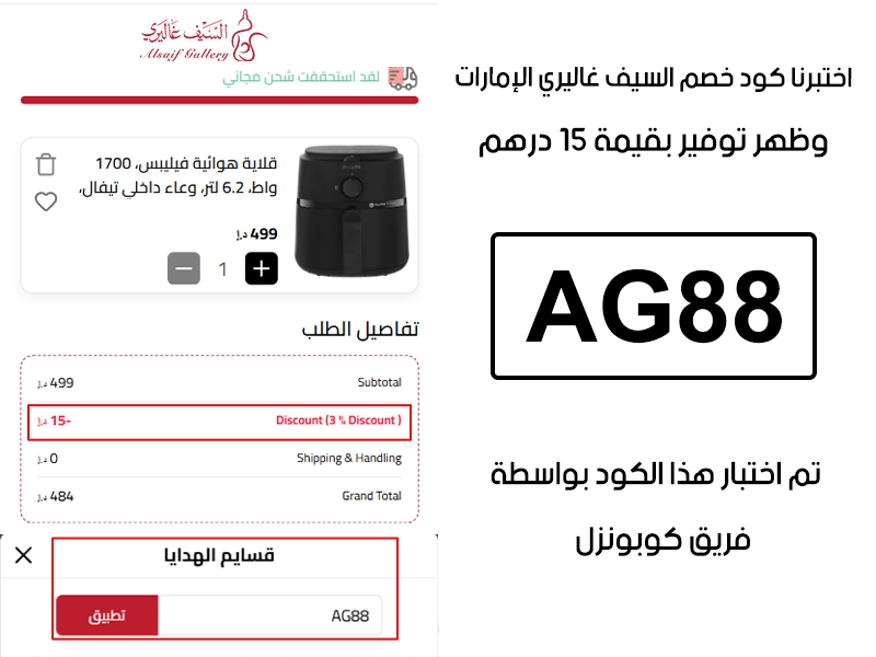 هذا توثيق من طلب فعلي عبر موقع السيف غاليري الإمارات الرسمي، كود خصم السيف غاليري AG88 انقبل بدون تعقيد وخفف الفاتورة بقيمة 15 درهم إماراتي