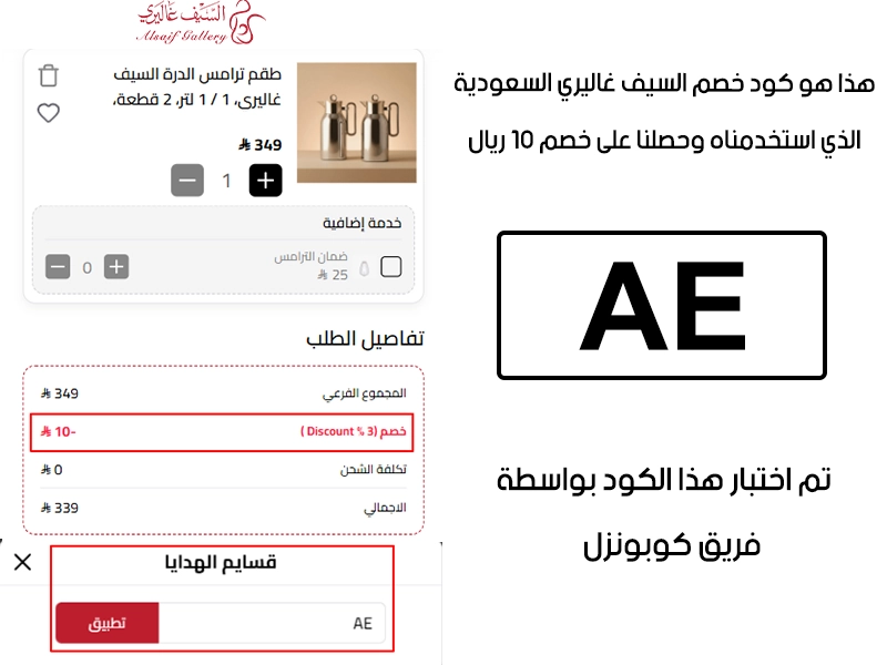 صورة واضحة من داخل سلة التسوق لبراند السيف غاليري السعودية، تبين قبول كود خصم السيف غاليري AE وتطبيقه على الطلبية بخصم صافي قدره 10 ريالات